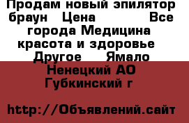 Продам новый эпилятор браун › Цена ­ 1 500 - Все города Медицина, красота и здоровье » Другое   . Ямало-Ненецкий АО,Губкинский г.